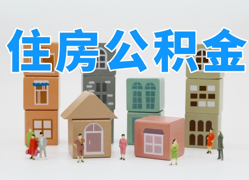 公积金封存满6个月-海安公积金代办平台