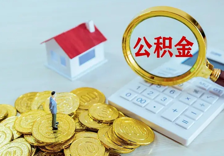 个人公积金怎么取钱-海安公积金代办平台