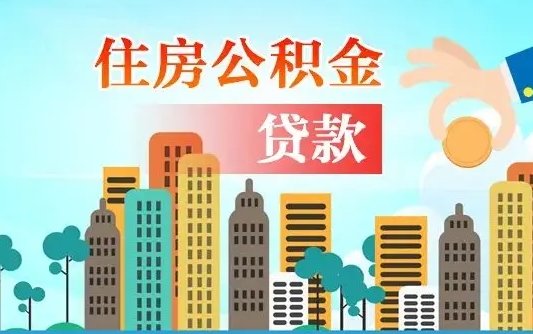 公积金买房额度怎么算-海安公积金代办平台