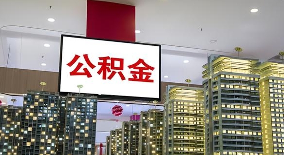 公积金个人可用余额负数_海安公积金代办在职离职封存服务